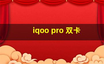 iqoo pro 双卡